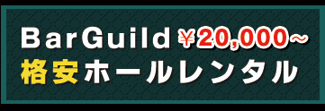 barguild格安ホールレンタル￥20,000~