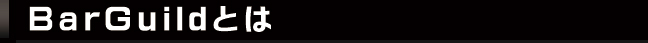 barguildとは?