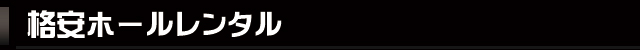 格安ホールレンタル