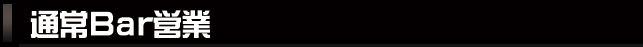 通常Bar営業